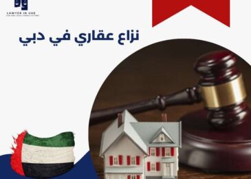 نزاع عقاري في دبي
