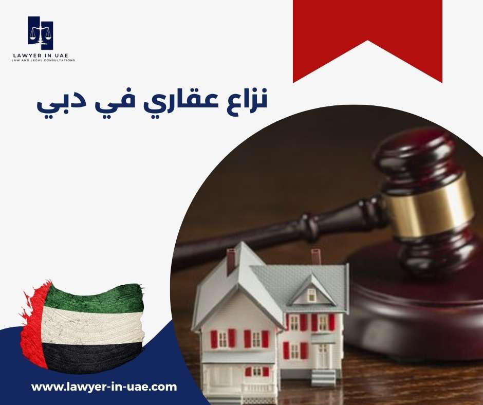 نزاع عقاري في دبي