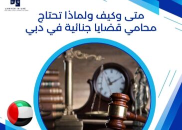 متى وكيف ولماذا تحتاج محامي قضايا جنائية في دبي