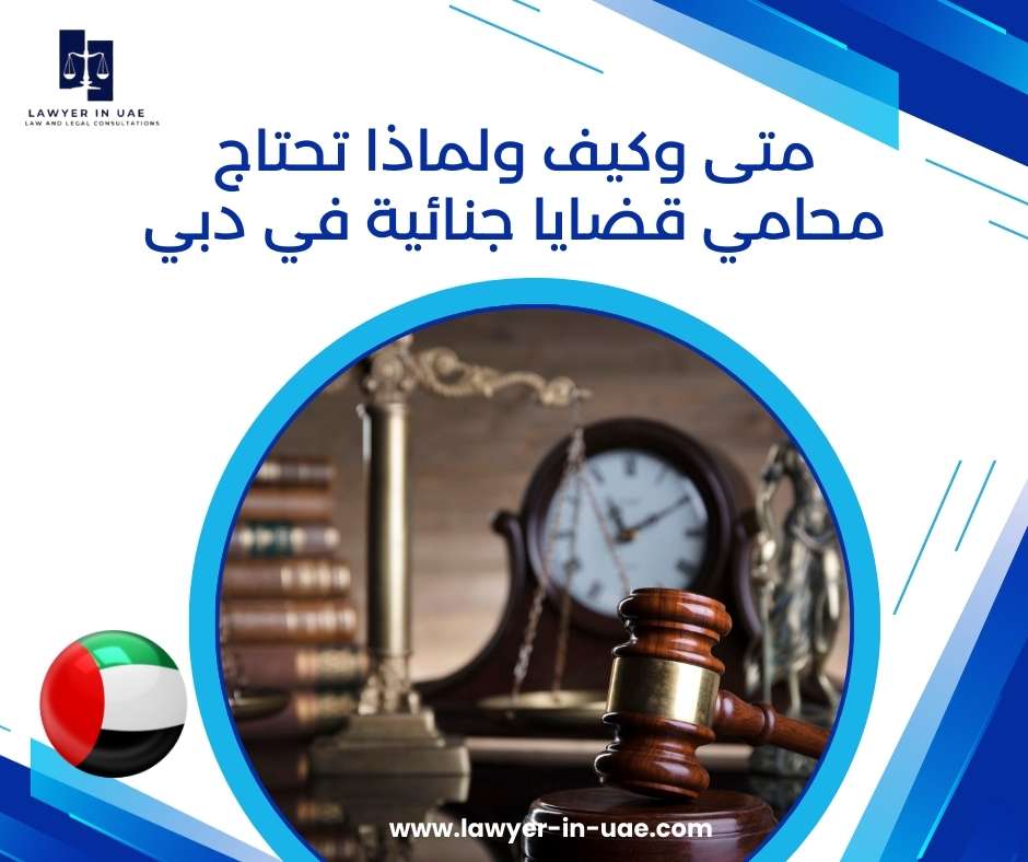 متى وكيف ولماذا تحتاج محامي قضايا جنائية في دبي