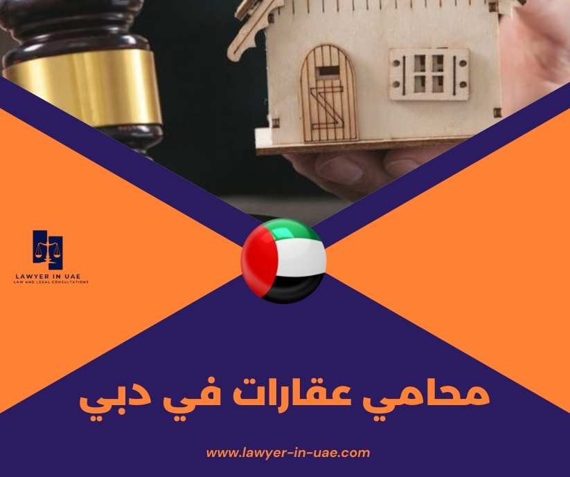 محامي عقارات في دبي