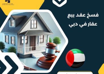 فسخ عقد بيع عقار في دبي