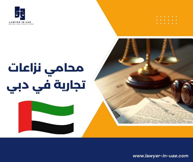 محامي نزاعات تجارية في دبي
