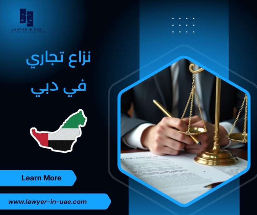 نزاع تجاري في دبي