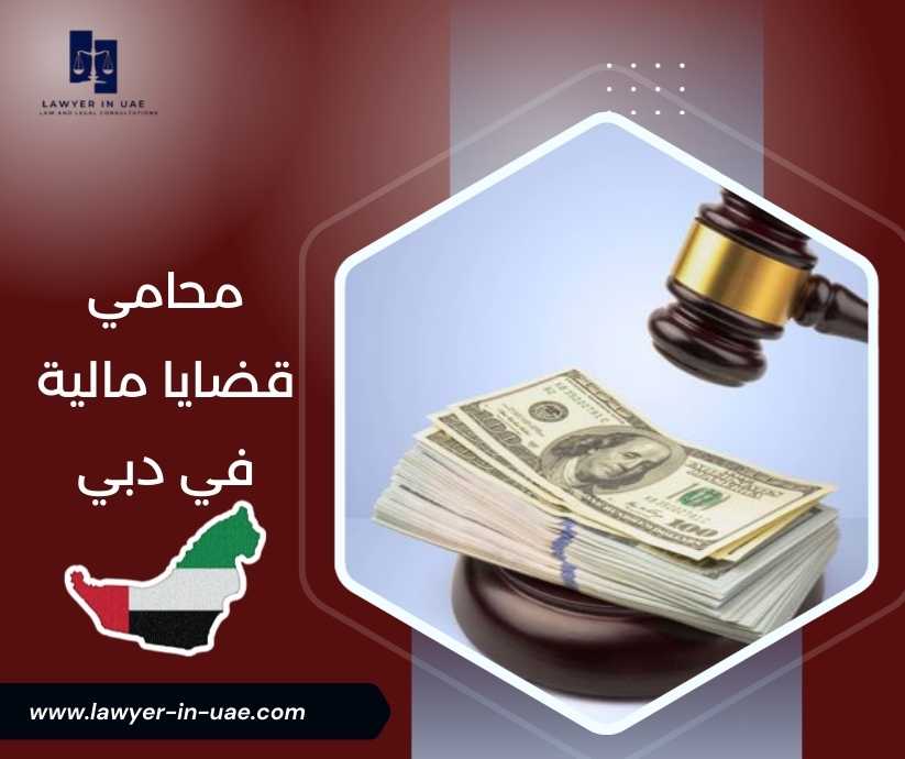 محامي قضايا مالية في دبي