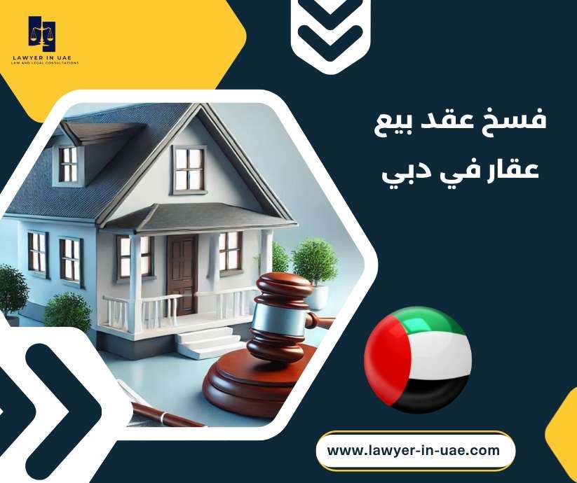 فسخ عقد بيع عقار في دبي