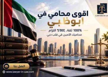 اقوى محامي في ابوظبي