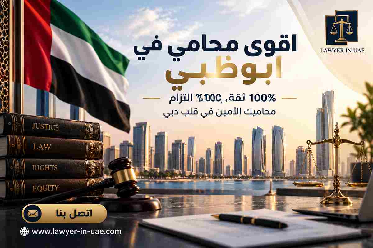اقوى محامي في ابوظبي