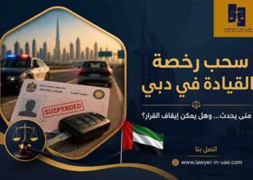 سحب رخصة القيادة في دبي