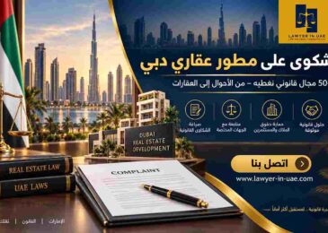 شكوى على مطور عقاري دبي