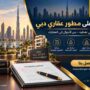 شكوى على مطور عقاري دبي