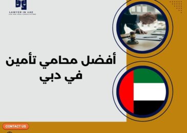 أفضل محامي تأمين في دبي