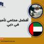 أفضل محامي تأمين في دبي