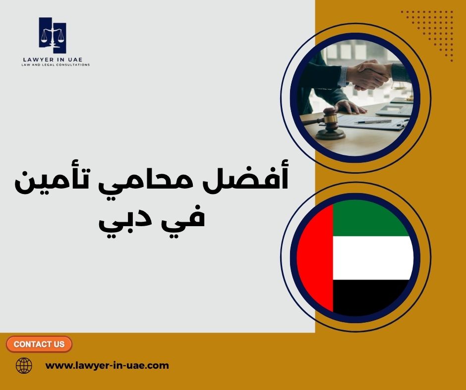 أفضل محامي تأمين في دبي