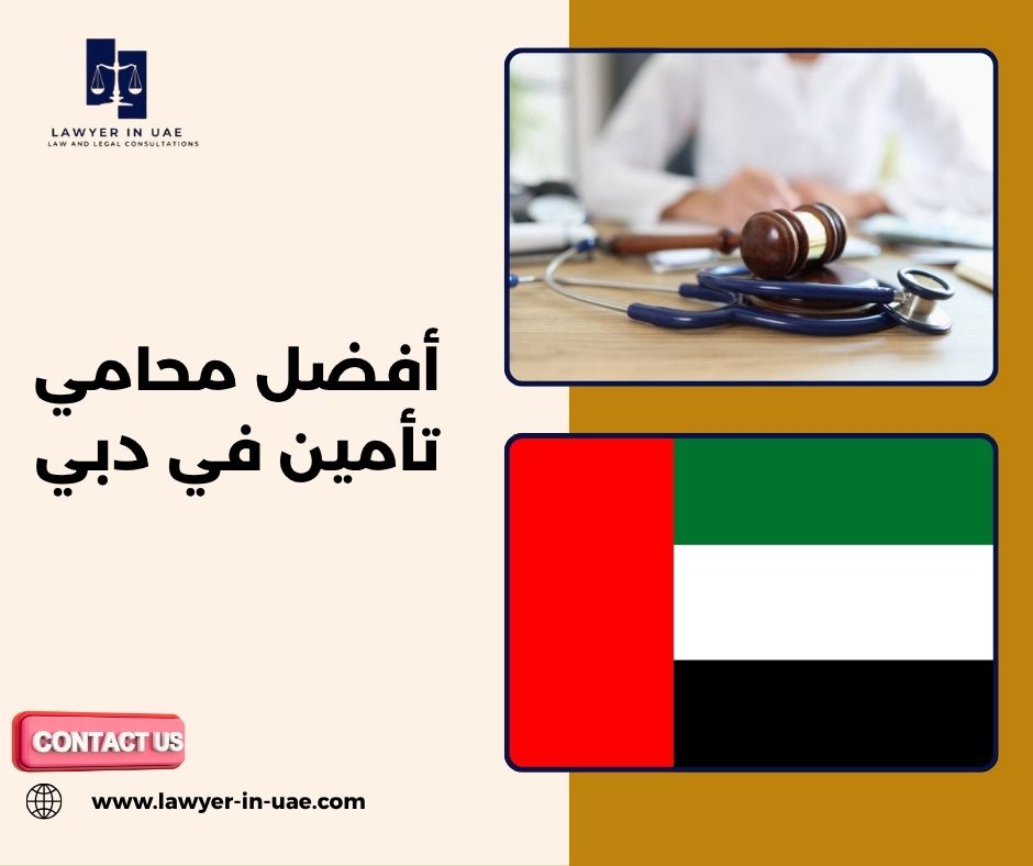 متى تحتاج إلى محامٍ متخصص في قضايا التأمين؟ متى تحتاج إلى محامٍ متخصص في قضايا التأمين؟