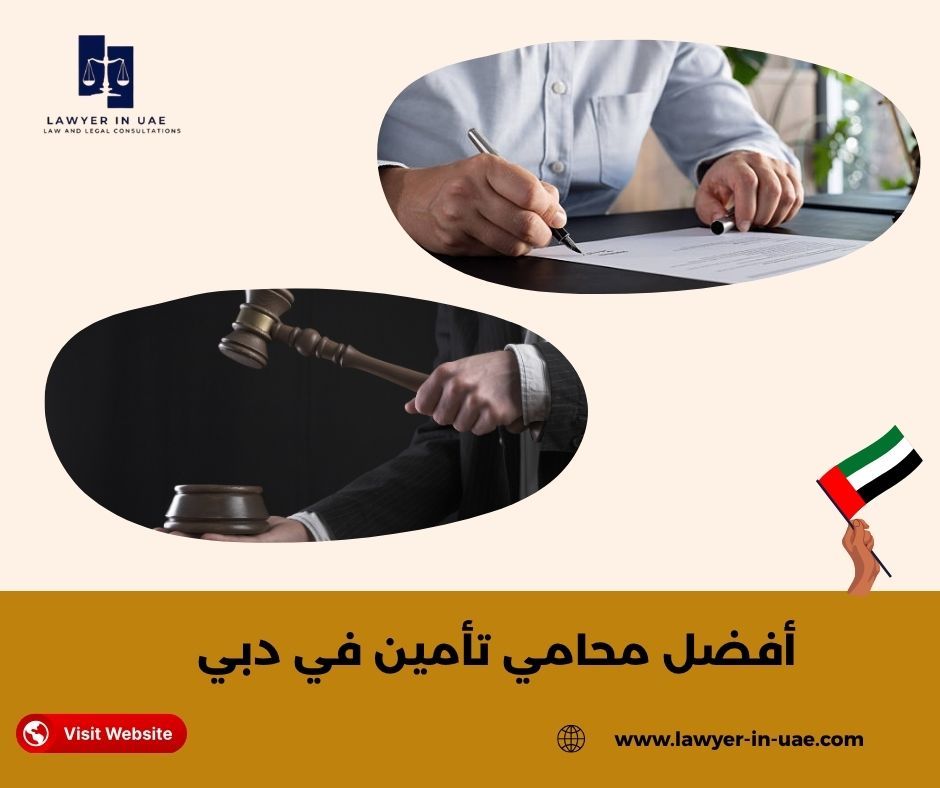 الإطار القانوني والتشريعي لنزاعات التأمين في الإمارات الإطار القانوني والتشريعي لنزاعات التأمين في الإمارات