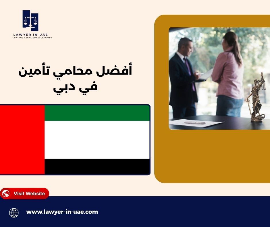 ماذا أفعل إذا رفضت شركة التأمين مطالبتي؟ ماذا أفعل إذا رفضت شركة التأمين مطالبتي؟