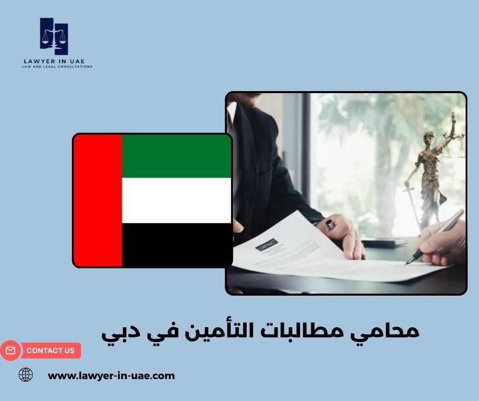 محامي مطالبات التأمين في دبي محامي مطالبات التأمين في دبي