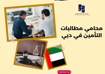 محامي مطالبات التأمين في دبي