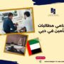 محامي مطالبات التأمين في دبي