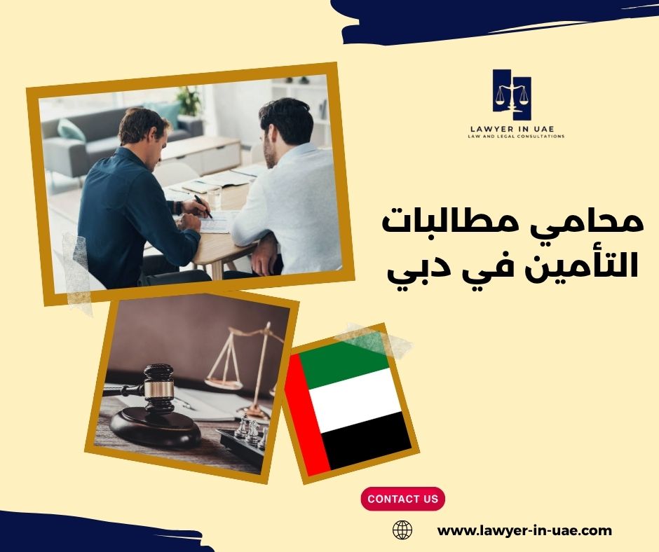 محامي مطالبات التأمين في دبي