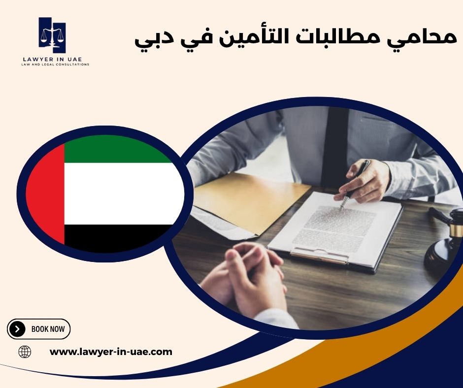 الإطار القانوني والتشريعي لنزاعات التأمين في الإمارات الإطار القانوني والتشريعي لنزاعات التأمين في الإمارات