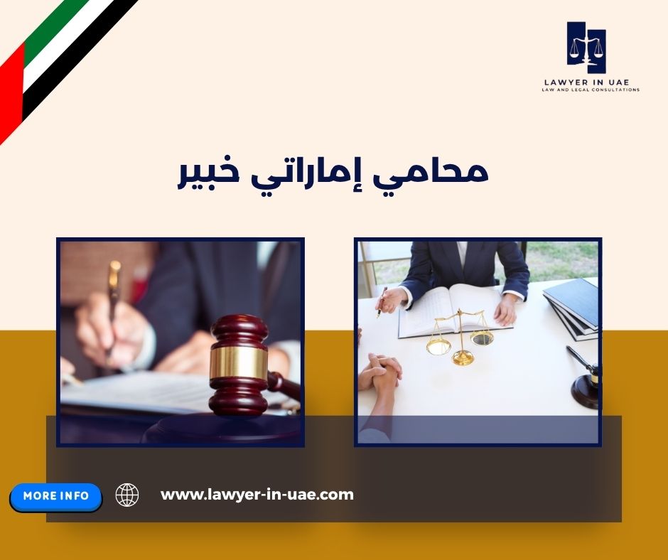 محامي إماراتي خبير محامي إماراتي خبير
