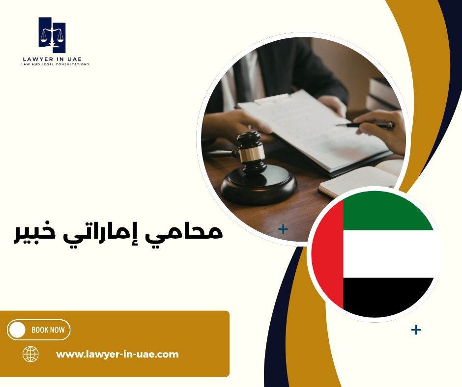 الشائع الصحيح والخاطئ في القانون الإماراتي الشائع الصحيح والخاطئ في القانون الإماراتي