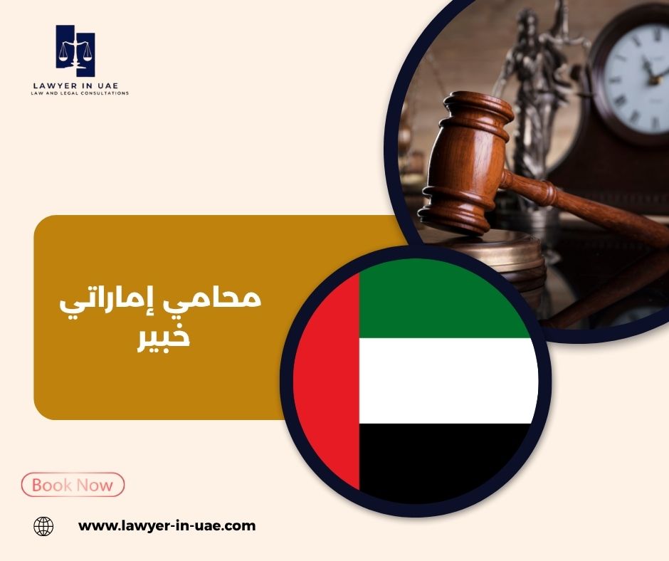 نطاقات تقريبية لأتعاب المحاماة في الإمارات نطاقات تقريبية لأتعاب المحاماة في الإمارات