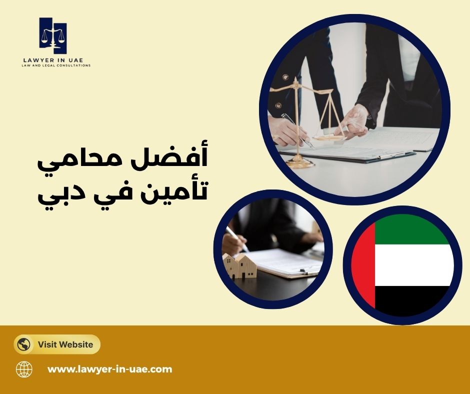 أفضل محامي تأمين في دبي أفضل محامي تأمين في دبي