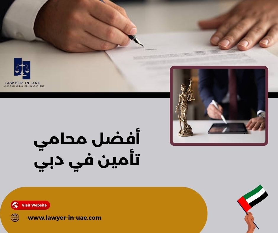 الحلول القانونية المتاحة للمؤمن له الحلول القانونية المتاحة للمؤمن له
