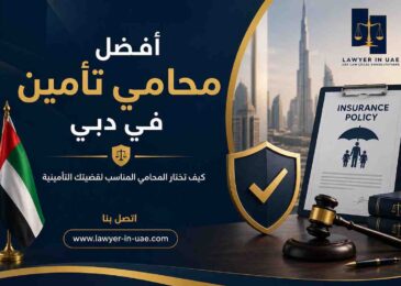 أفضل محامي تأمين في دبي