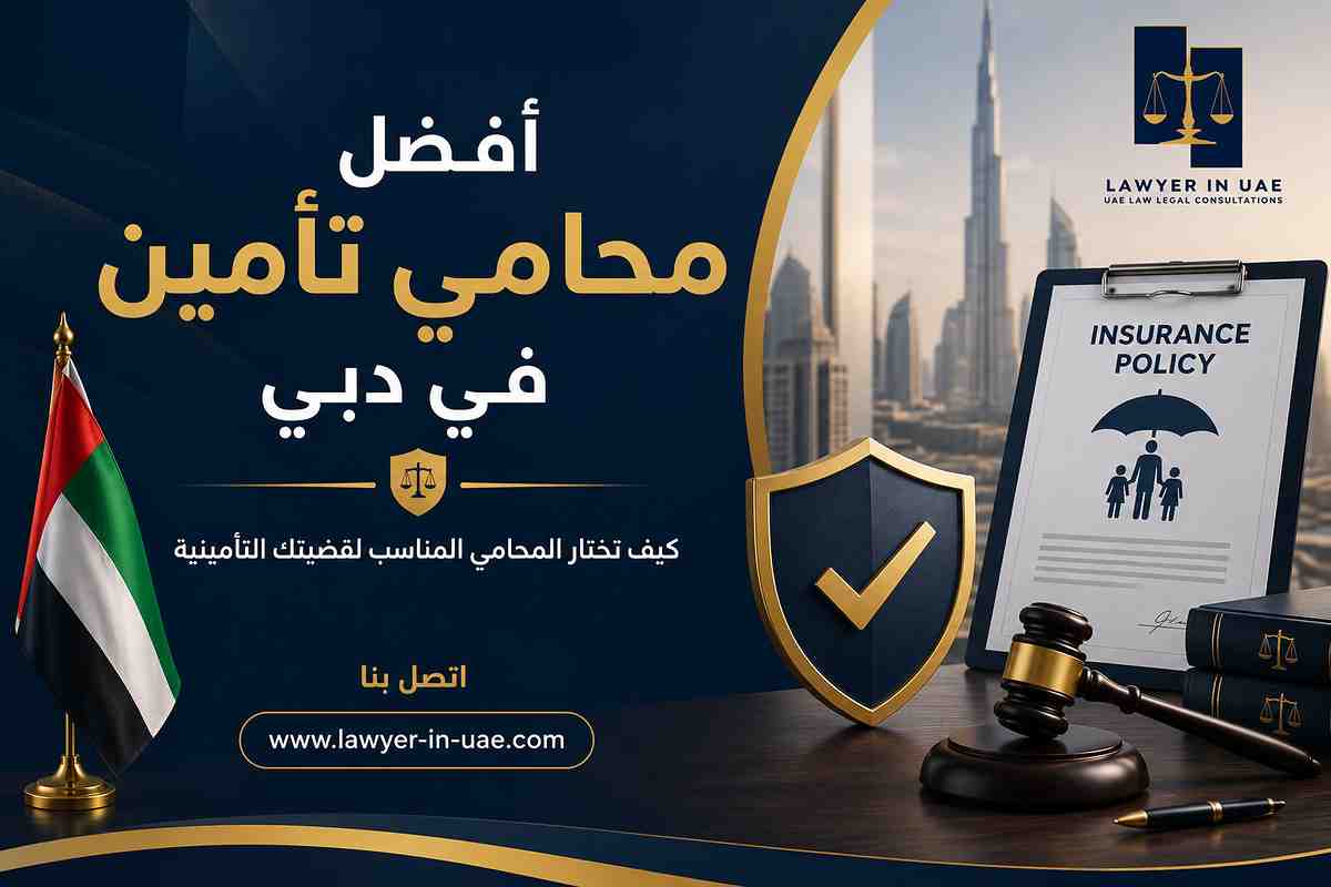 أفضل محامي تأمين في دبي