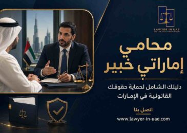 محامي إماراتي خبير