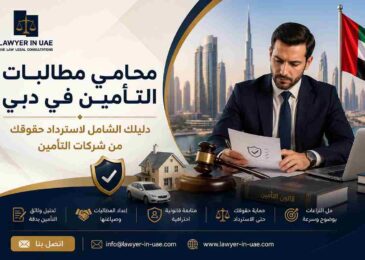 محامي مطالبات التأمين في دبي