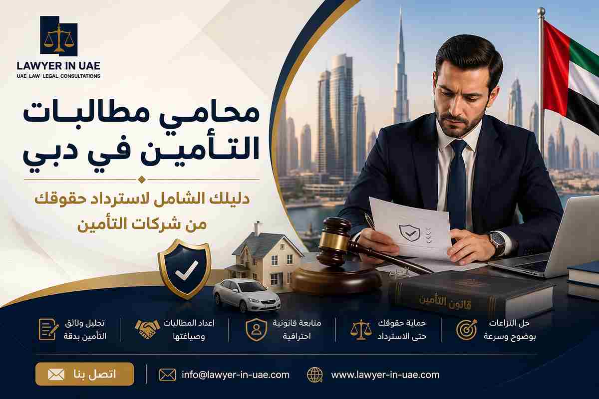 محامي مطالبات التأمين في دبي