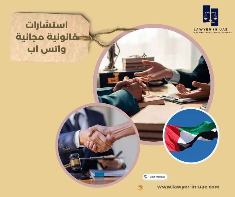 استشارات قانونية مجانية واتس اب