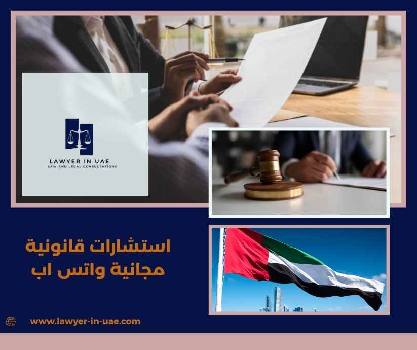 استشارات قانونية مجانية واتس اب