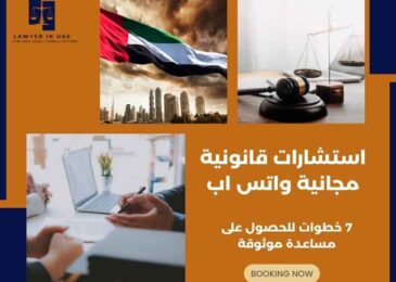 استشارات قانونية مجانية واتس اب