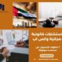 استشارات قانونية مجانية واتس اب