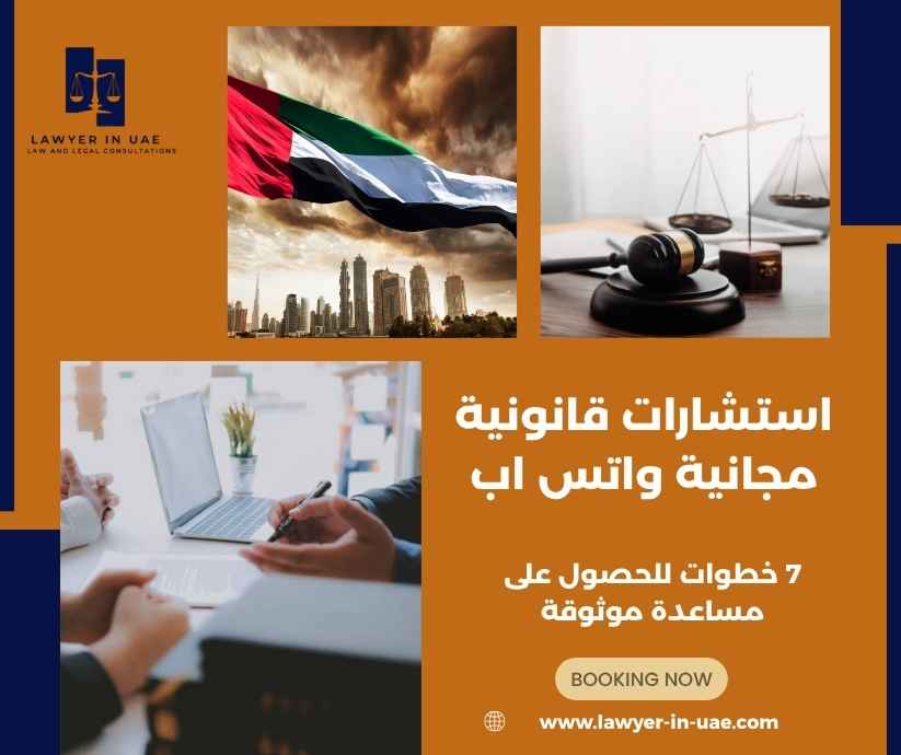 استشارات قانونية مجانية واتس اب
