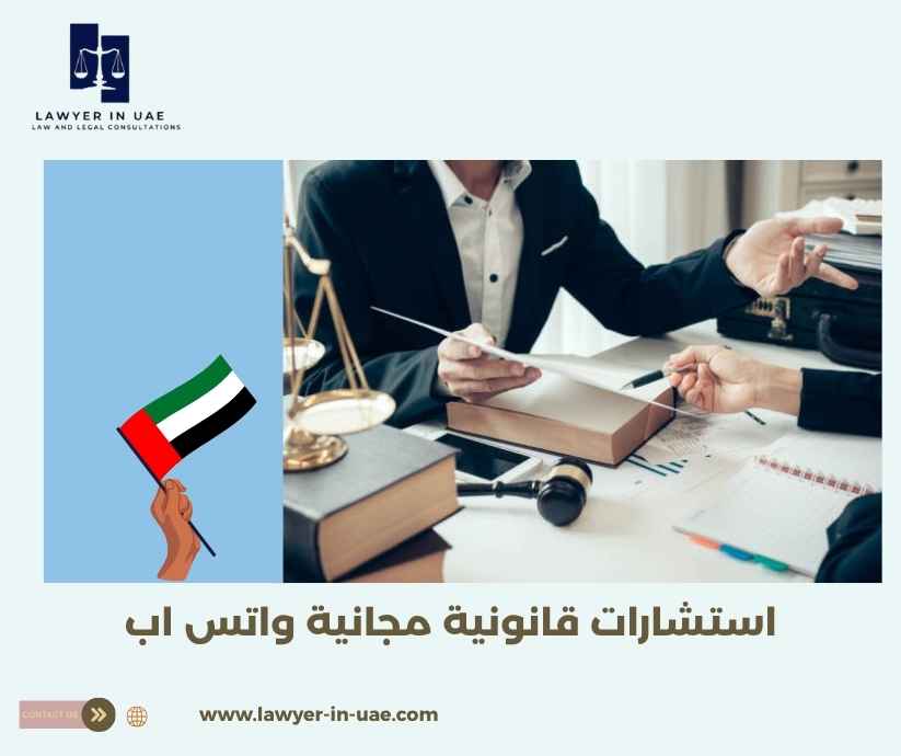 استشارات قانونية مجانية واتس اب