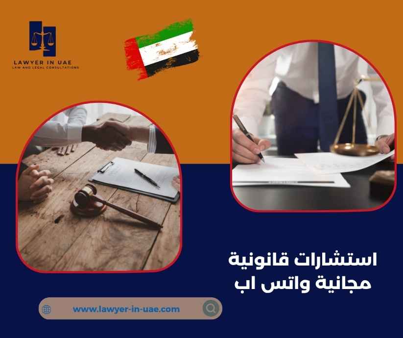 استشارات قانونية مجانية واتس اب