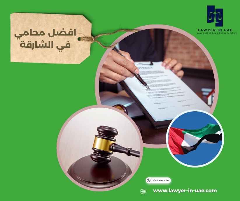 افضل محامي في الشارقة افضل محامي في الشارقة