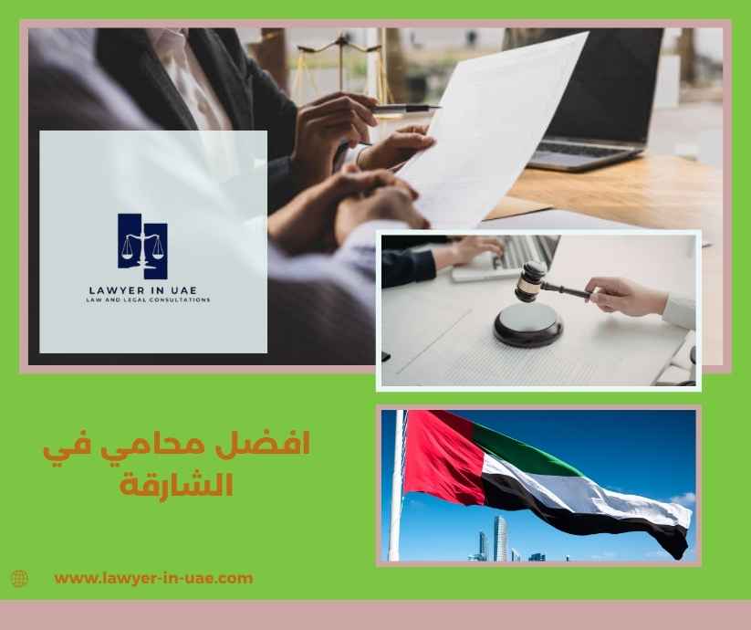 افضل محامي في الشارقة افضل محامي في الشارقة