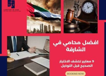 افضل محامي في الشارقة