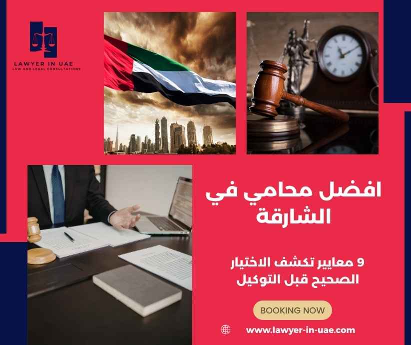 افضل محامي في الشارقة