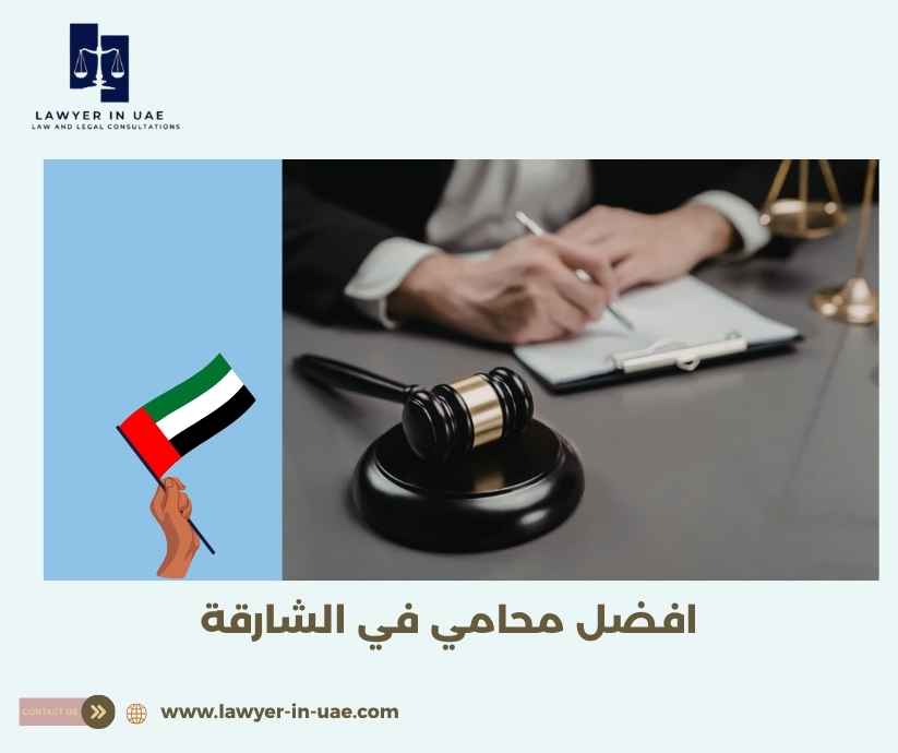 افضل محامي في الشارقة افضل محامي في الشارقة