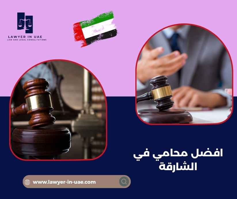 افضل محامي في الشارقة افضل محامي في الشارقة
