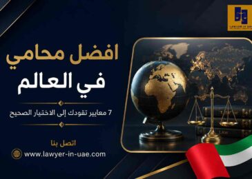افضل محامي في العالم